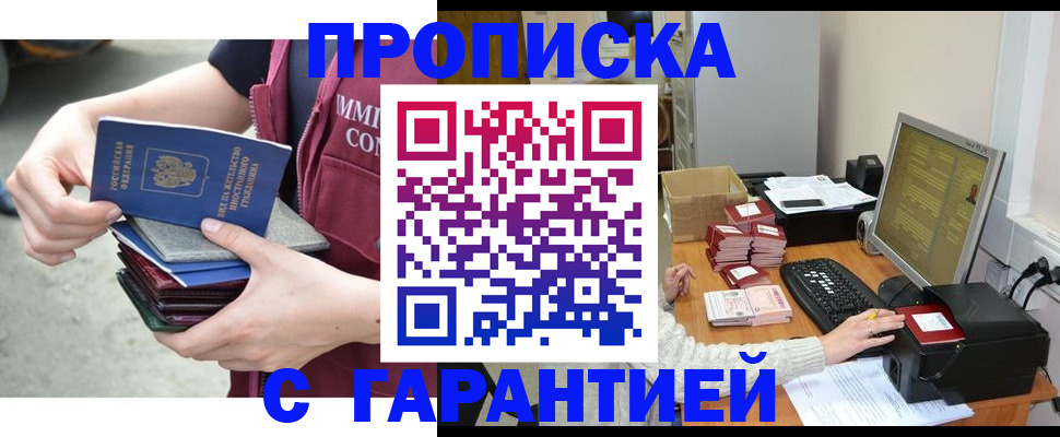 прописка законно в Кубинке